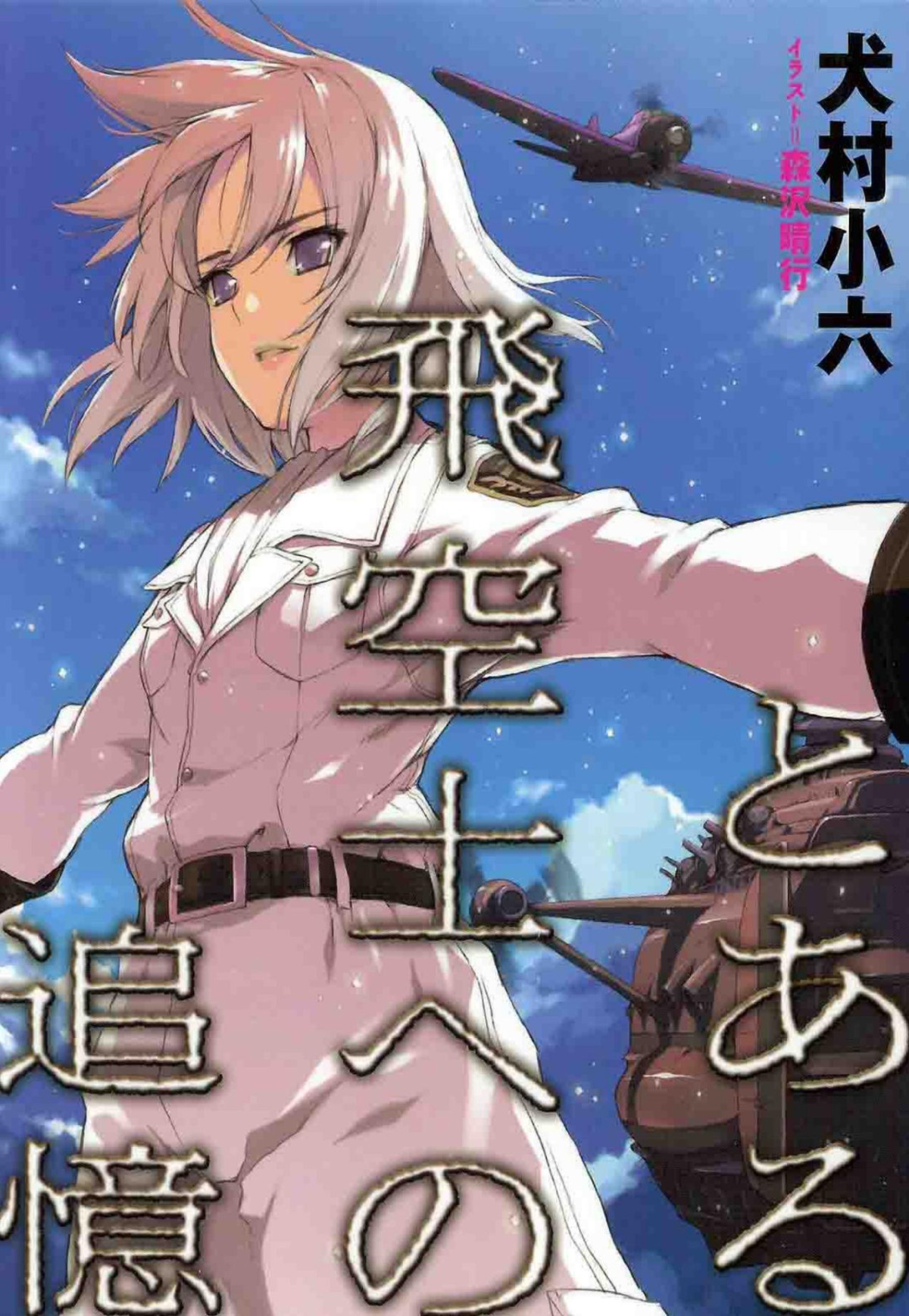 Remembrances For A Certain Pilot Inumura Koroku