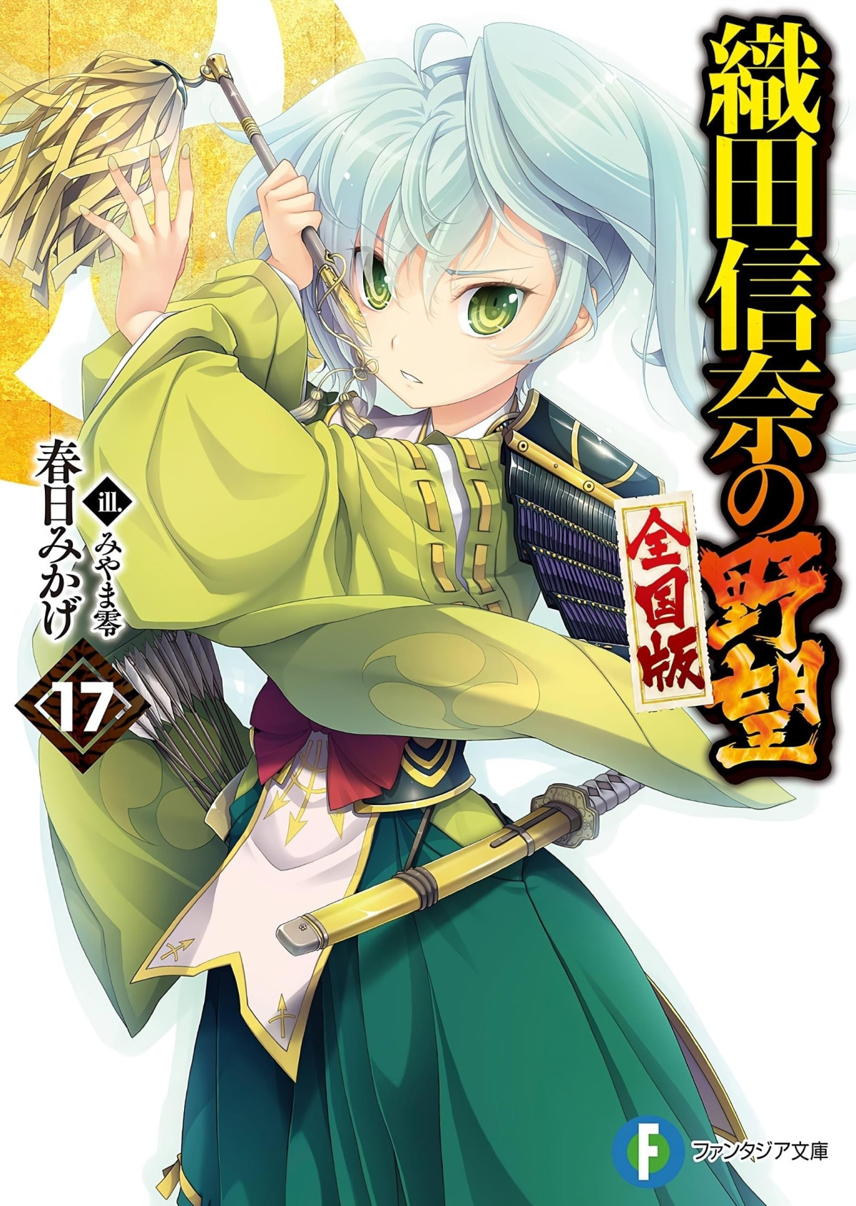 Oda Nobuna No Yabou Volume 17 Mikage Kasuga