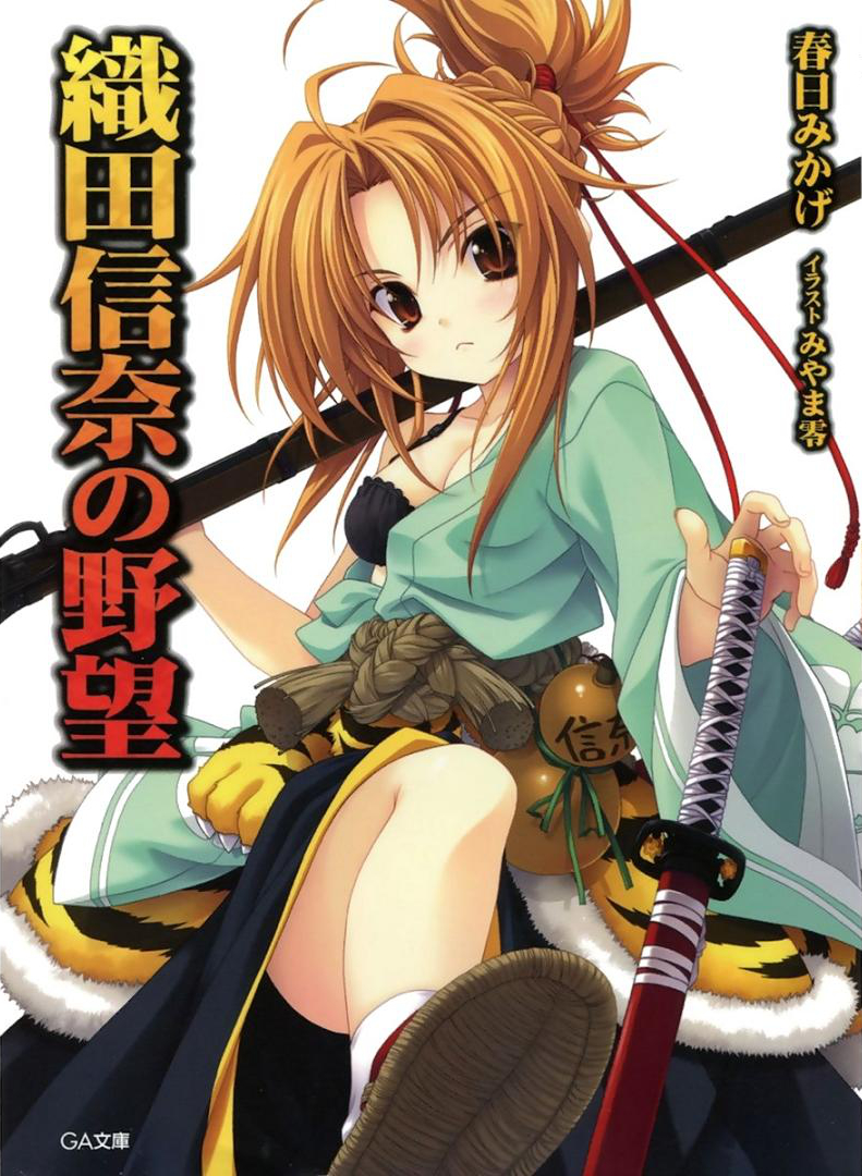 Oda Nobuna No Yabou Volume 01 Kasuga Mikage