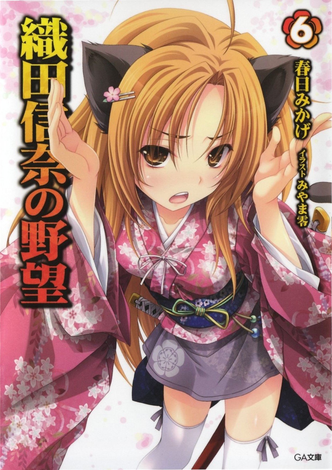 Oda Nobuna No Yabou Volume 06 Kasuga Mikage