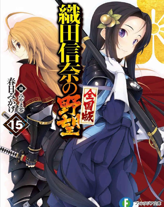 Oda Nobuna No Yabou Volume 15 The Start Of Great Counterattack Kasuga Mikage