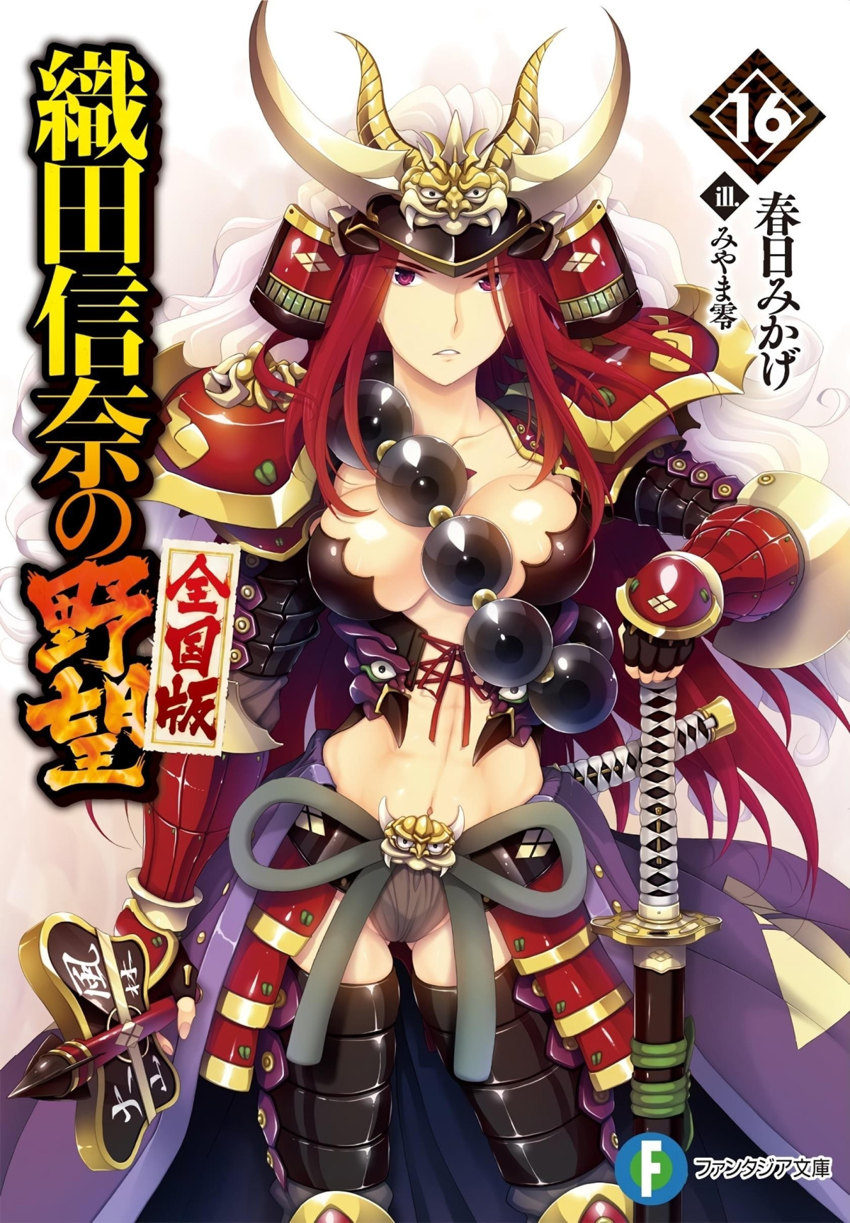 Oda Nobuna No Yabou Volume 16 Mikage Kasuga