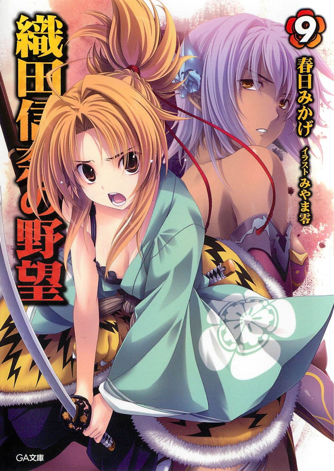 Oda Nobuna No Yabou Volume 09 Kasuga Mikage