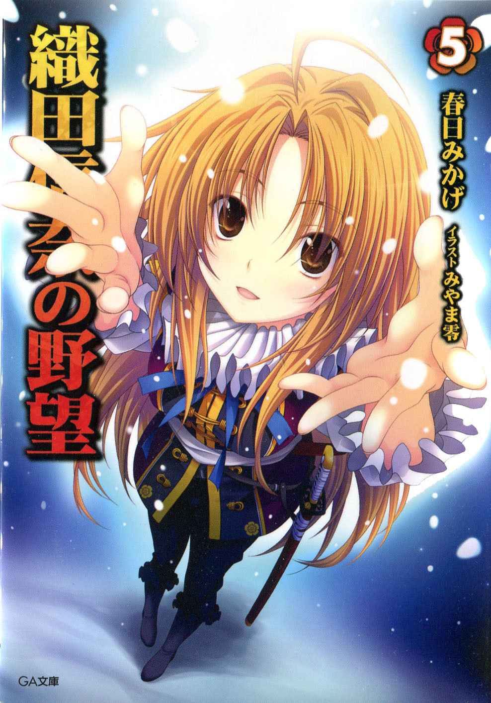 Oda Nobuna No Yabou Volume 05 Kasuga Mikage