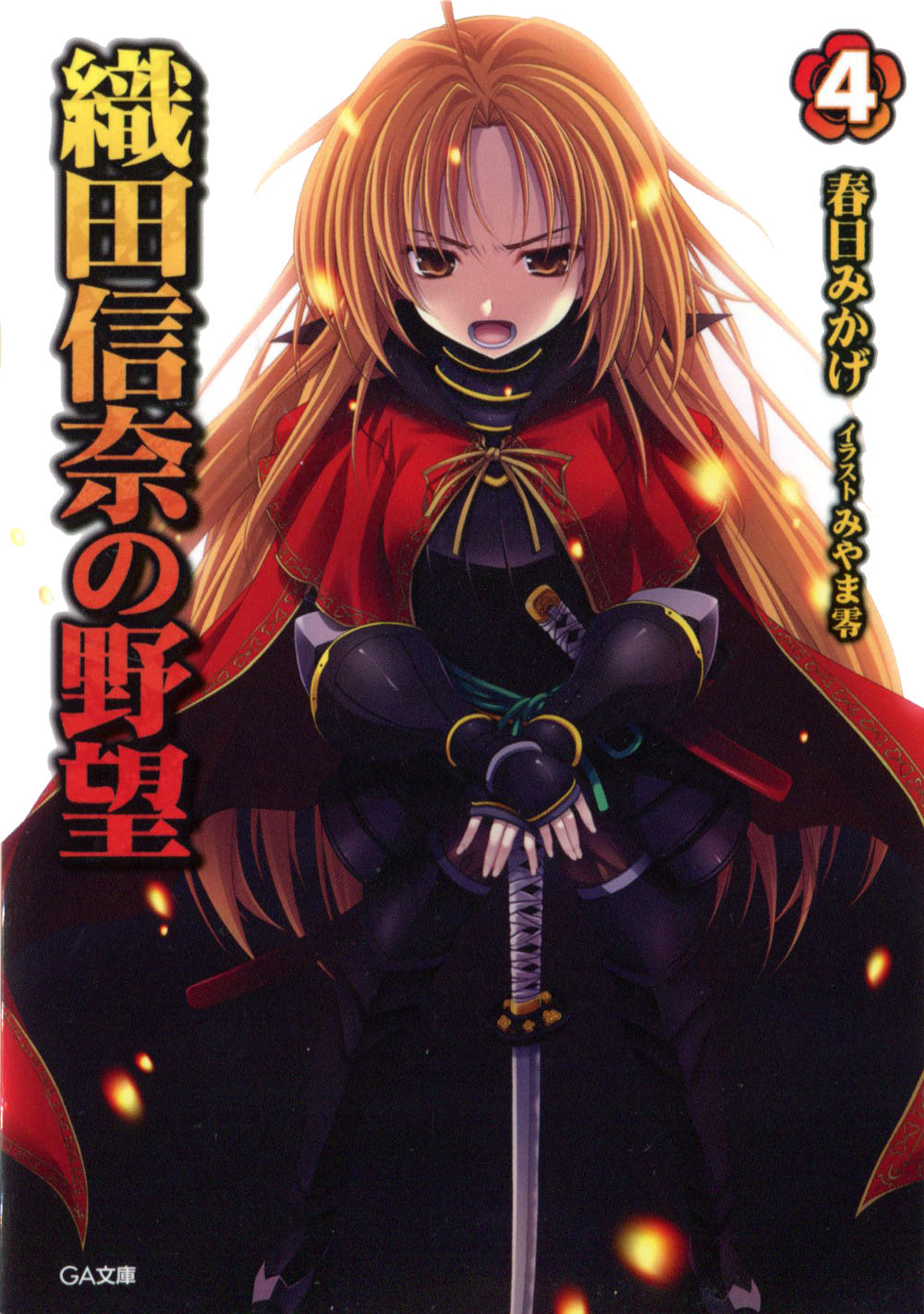 Oda Nobuna No Yabou Volume 04 Kasuga Mikage