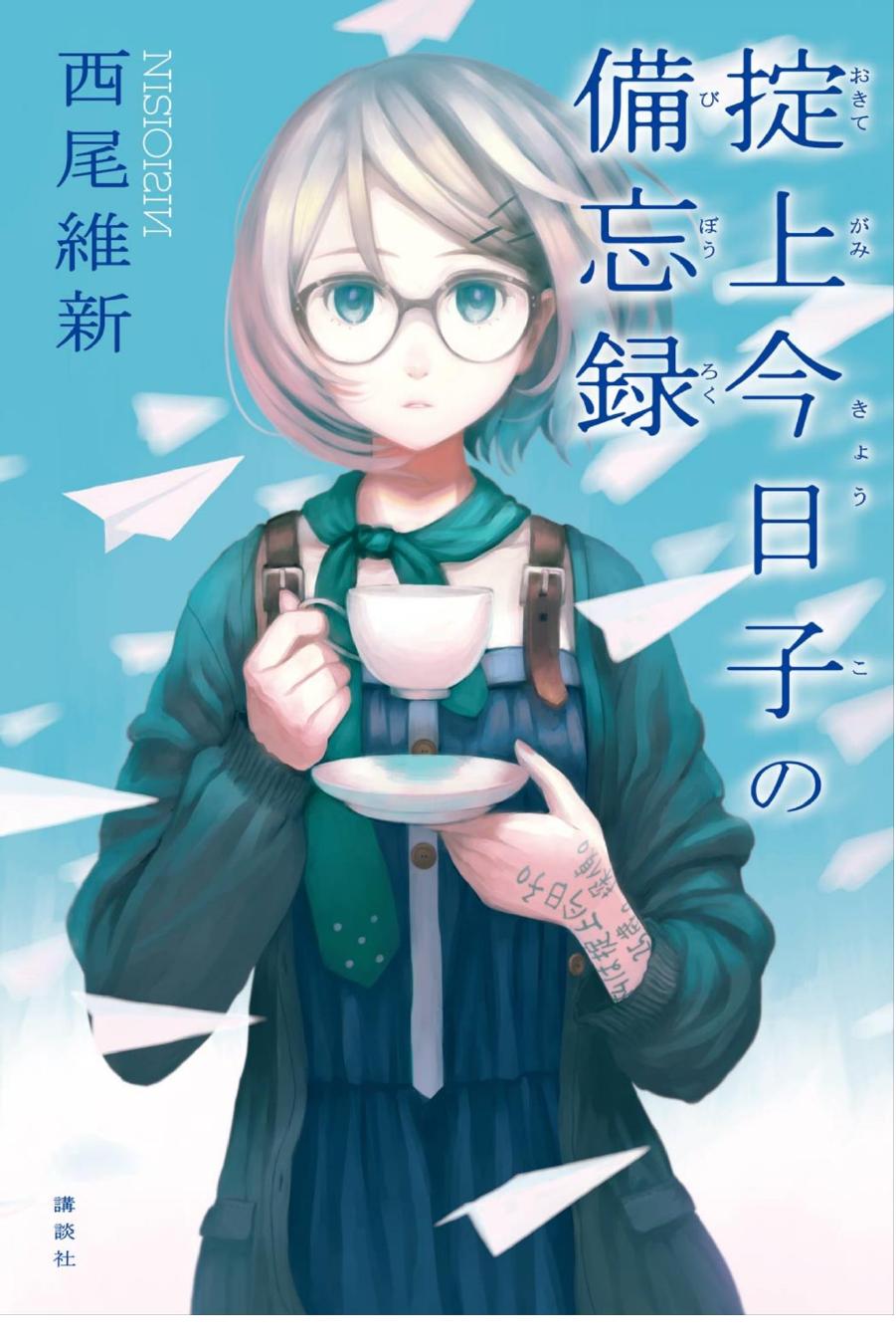 The Memorandum Of Kyouko Okitegami Nisio Isin Vofan