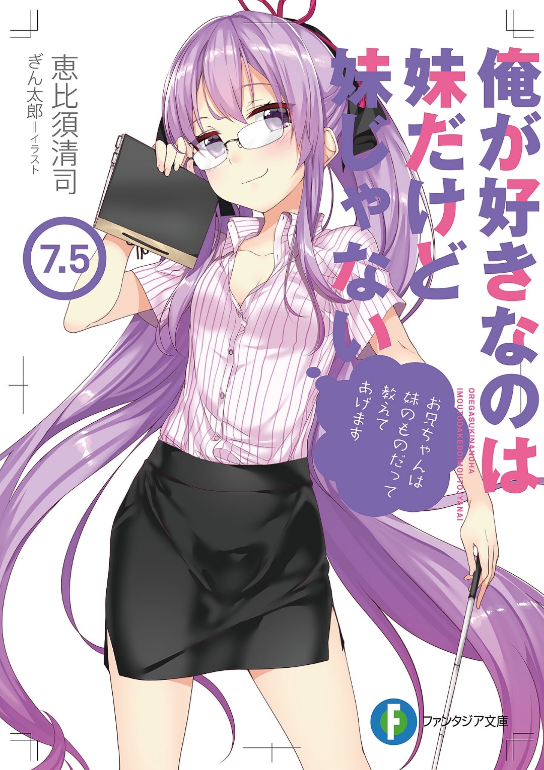 Ore Ga Suki Nano Volume 75 Ebisu Seiji