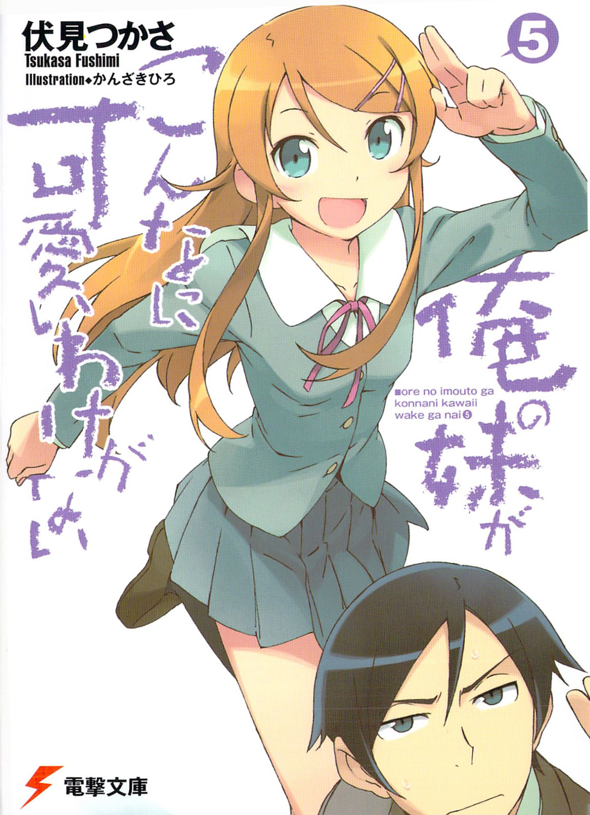 Ore No Imouto Ga Konna Ni Kawaii Wake Ga Nai Volume 5 Tsukasa Fushimi