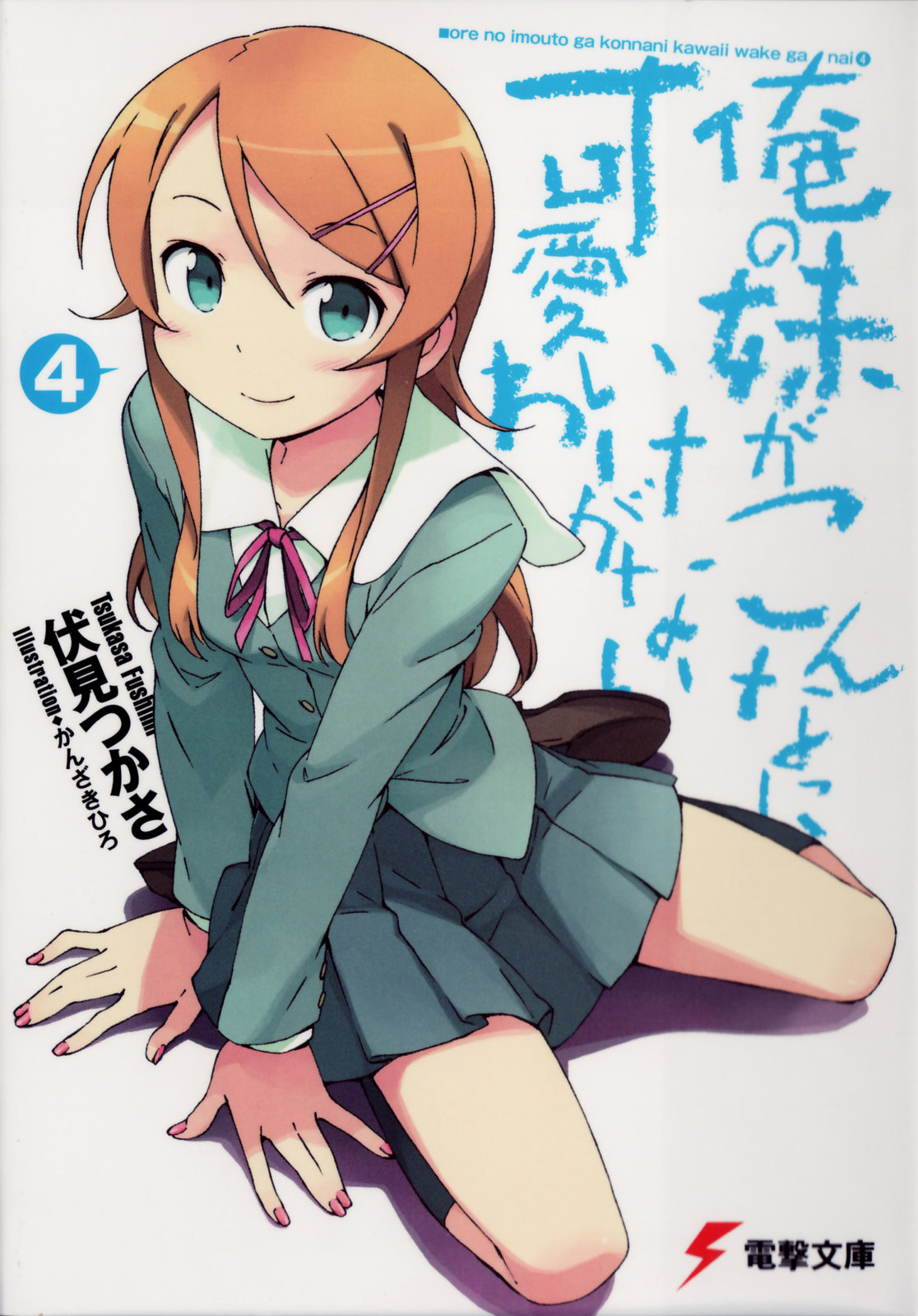 Ore No Imouto Ga Konna Ni Kawaii Wake Ga Nai Volume 04 Tsukasa Fushimi