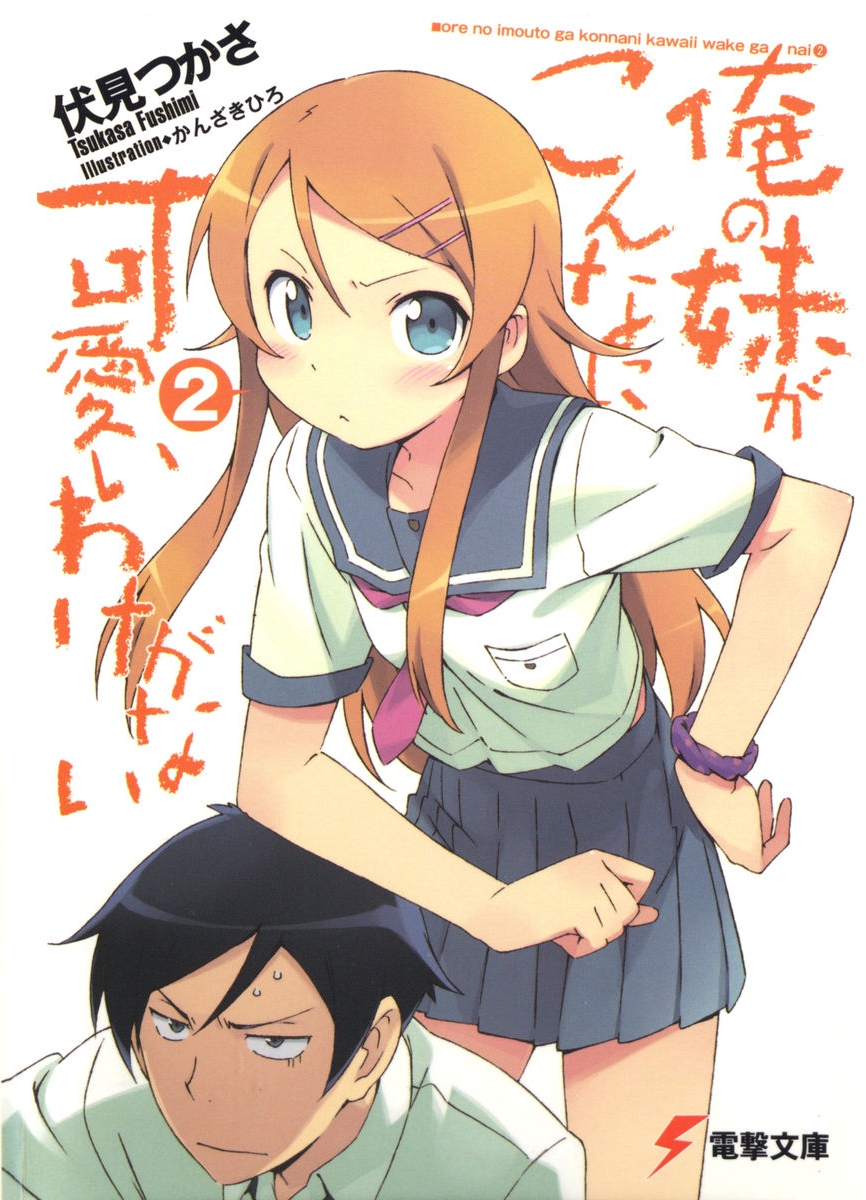 Ore No Imouto Ga Konna Ni Kawaii Wake Ga Nai Volume 02 Tsukasa Fushimi