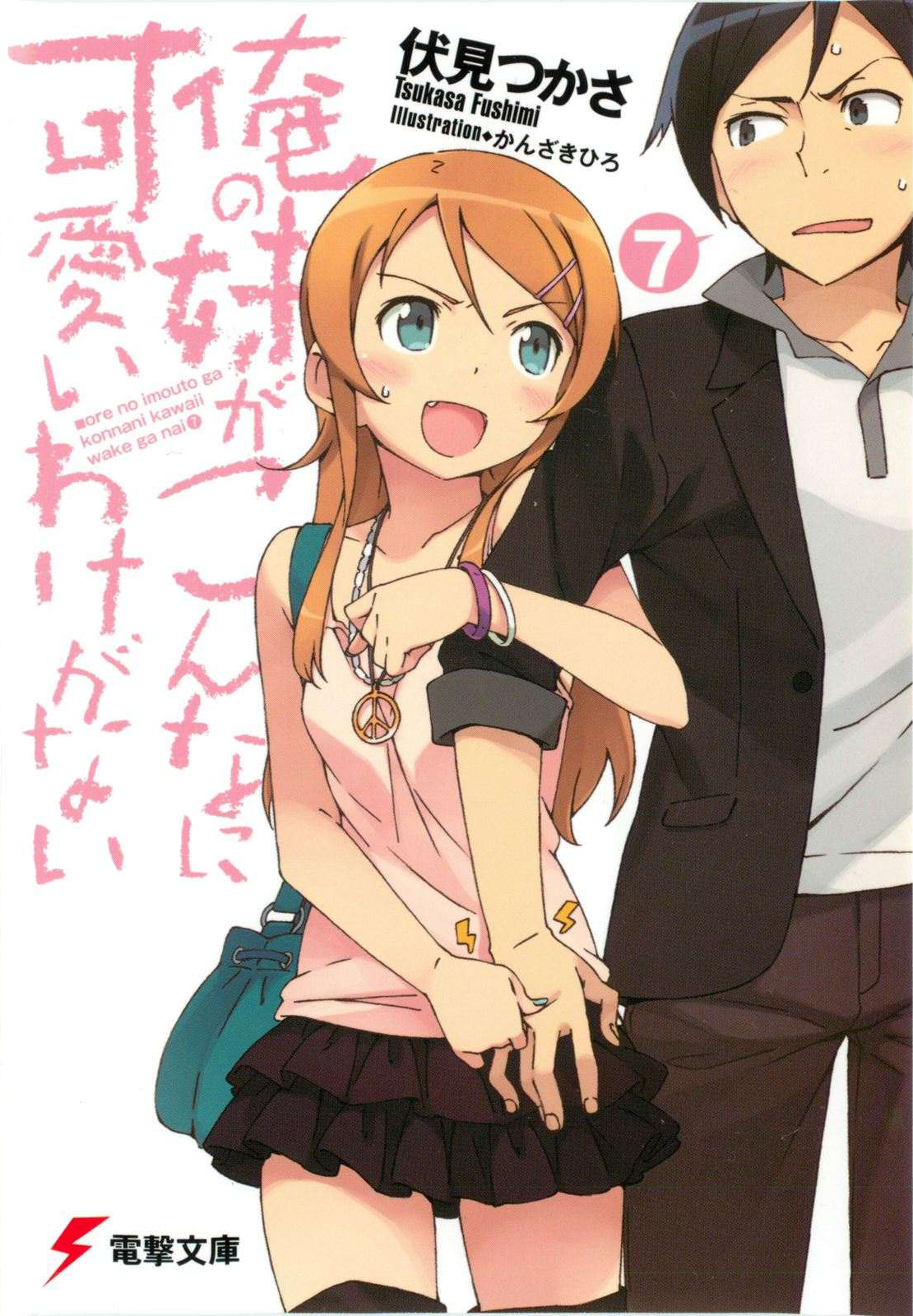 Ore No Imouto Ga Konna Ni Kawaii Wake Ga Nai Volume 7 Tsukasa Fushimi