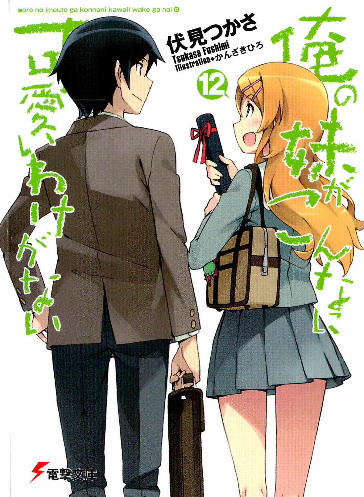 Ore No Imouto Ga Konna Ni Kawaii Wake Ga Nai Volume 12 Tsukasa Fushimi