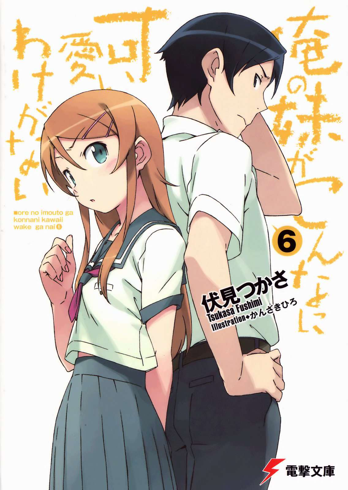 Ore No Imouto Ga Konna Ni Kawaii Wake Ga Nai Volume 6 Tsukasa Fushimi