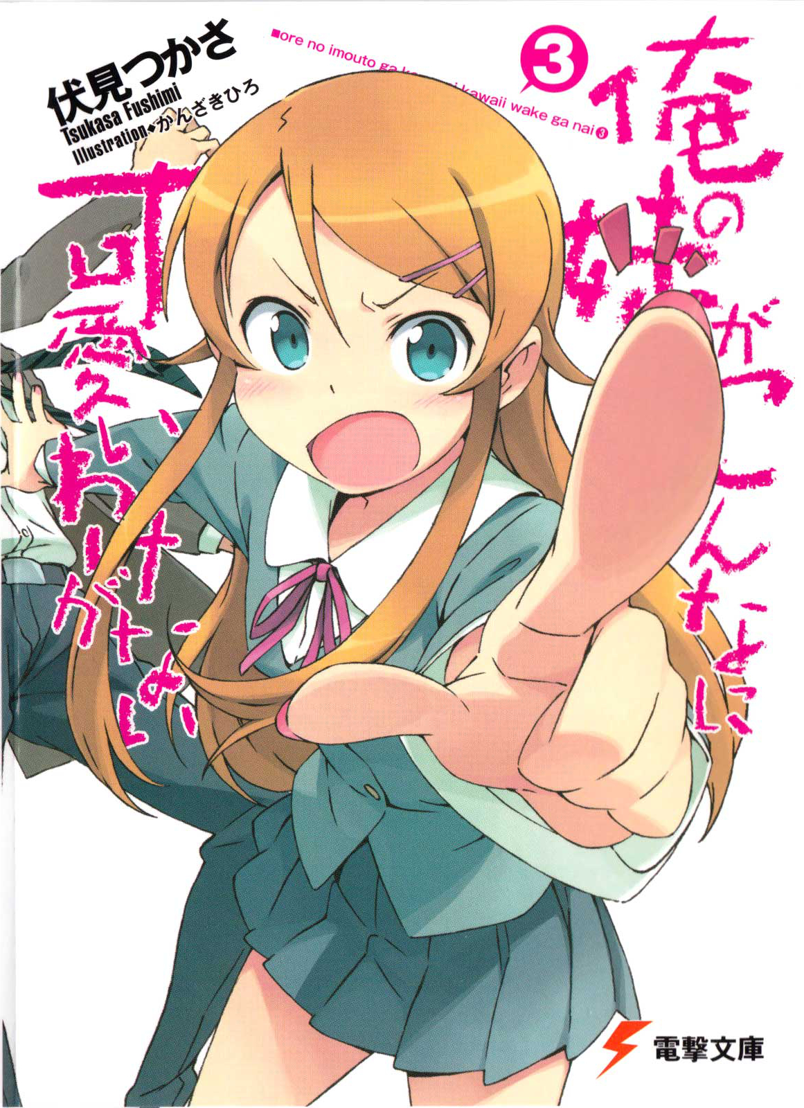 Ore No Imouto Ga Konna Ni Kawaii Wake Ga Nai Volume 3 Tsukasa Fushimi