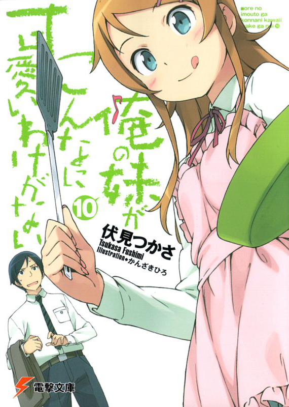 Ore No Imouto Ga Konna Ni Kawaii Wake Ga Nai Volume 10 Tsukasa Fushimi