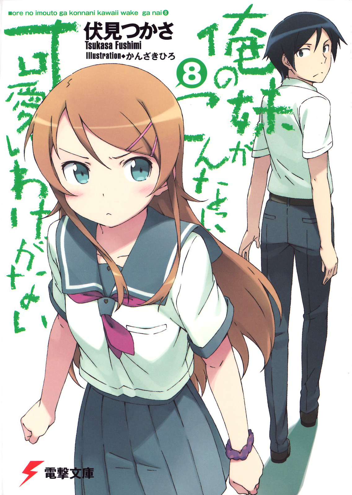 Ore No Imouto Ga Konna Ni Kawaii Wake Ga Nai Volume 8 Tsukasa Fushimi