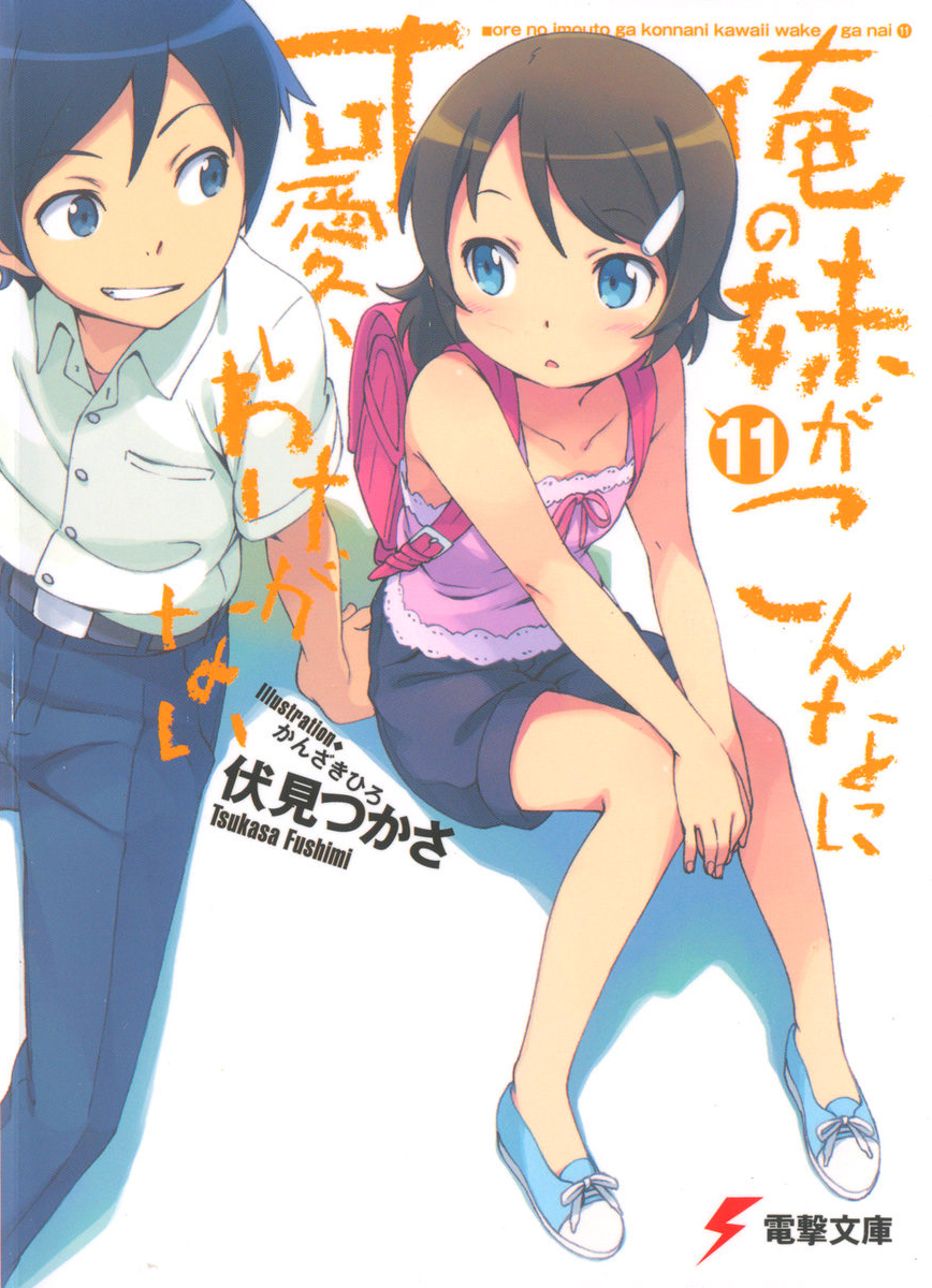 Ore No Imouto Ga Konna Ni Kawaii Wake Ga Nai Volume 11 Tsukasa Fushimi