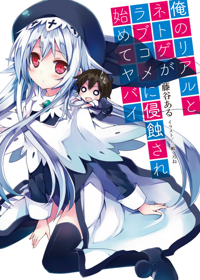 Ore No Real To Netgame Ga Love Comedy Ni Shinshokusare Hajimete Yabai Volume 1 Aru Fujitani