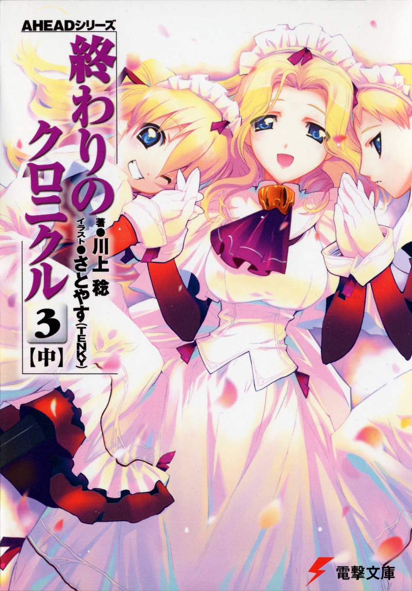 Owari No Chronicle Volume 03 B Kawakami Minoru