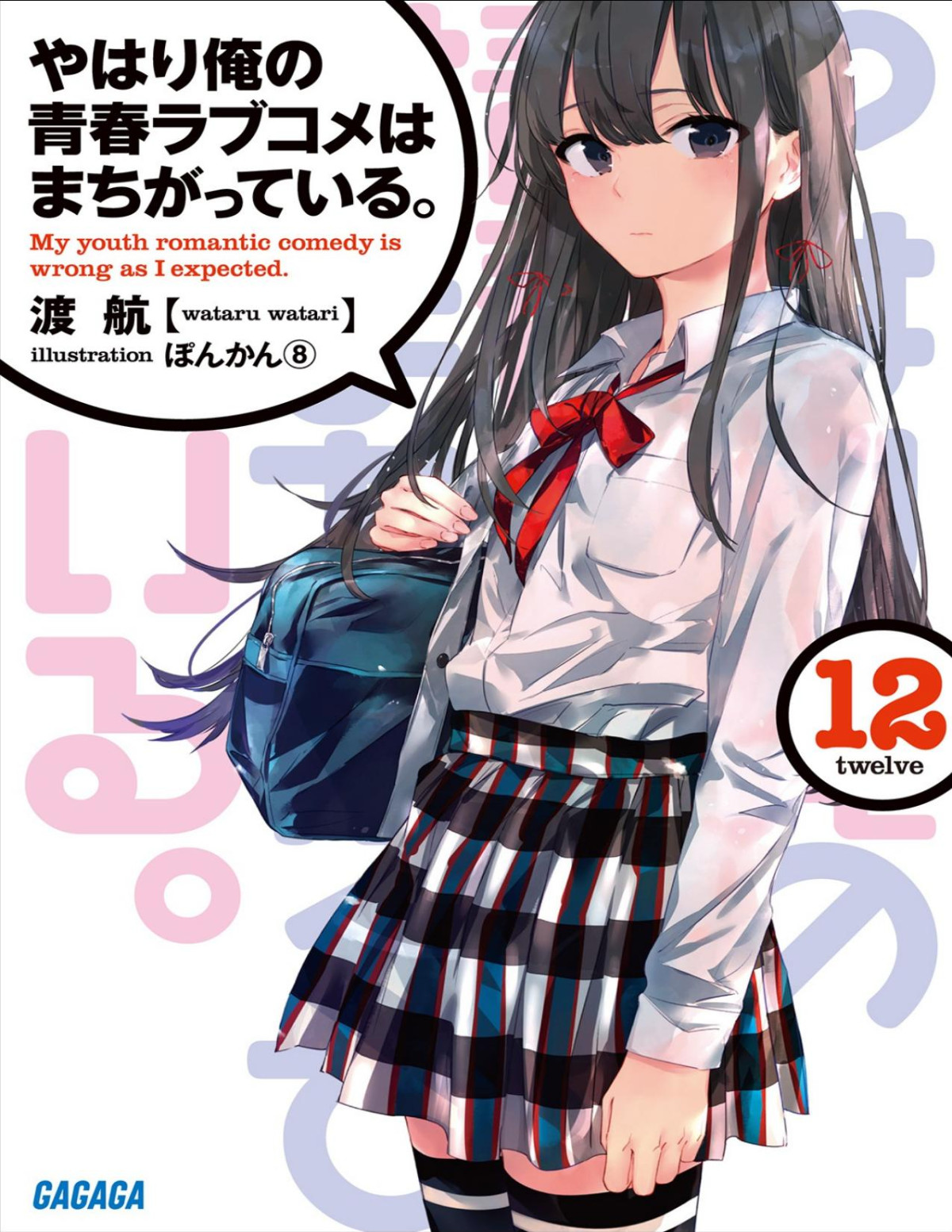 Yahari Ore No Seishun Rabu Kome Wa Machigatteiru Volume 12 Wataru Watari