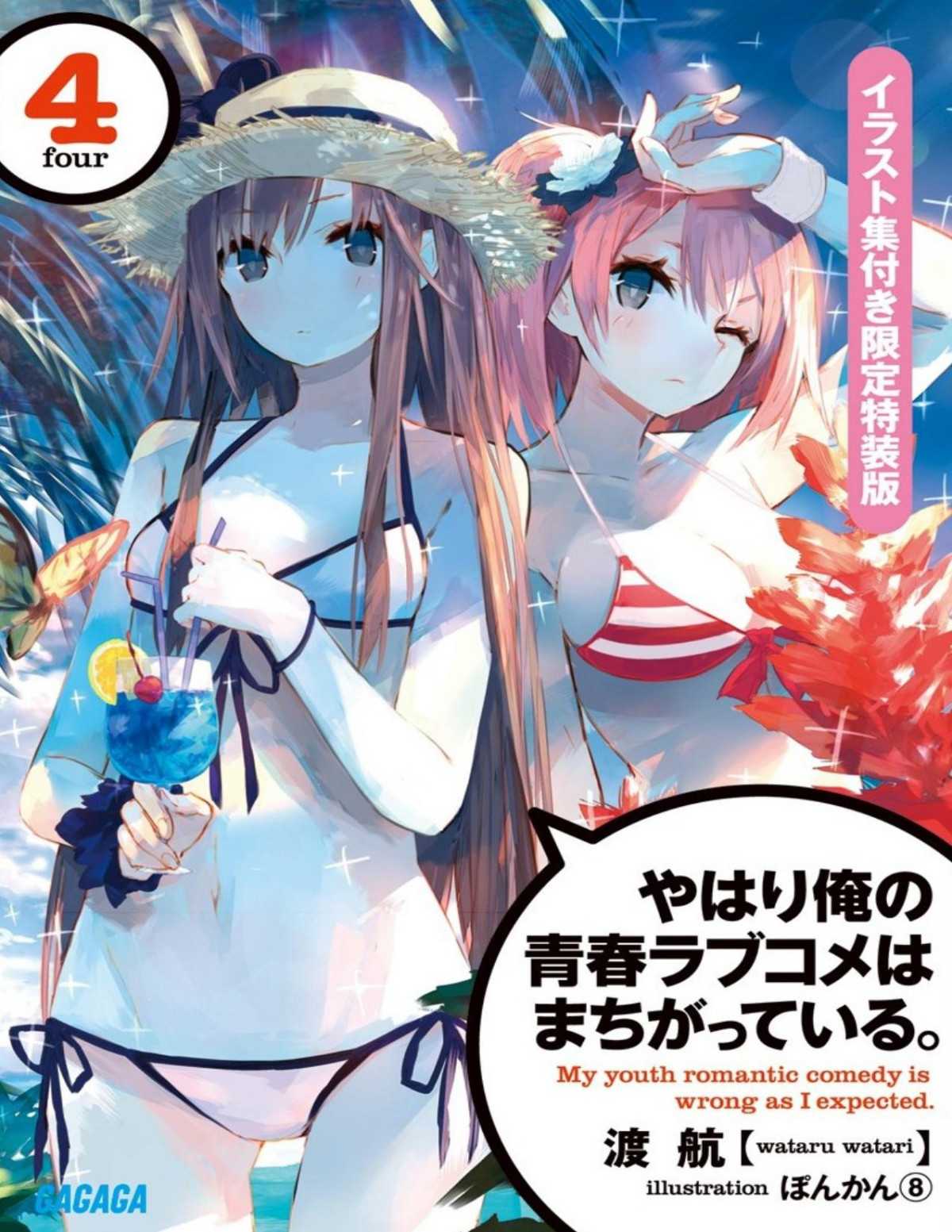 Yahari Ore No Seishun Rabu Kome Wa Machigatteiru Volume 04 Wataru Watari