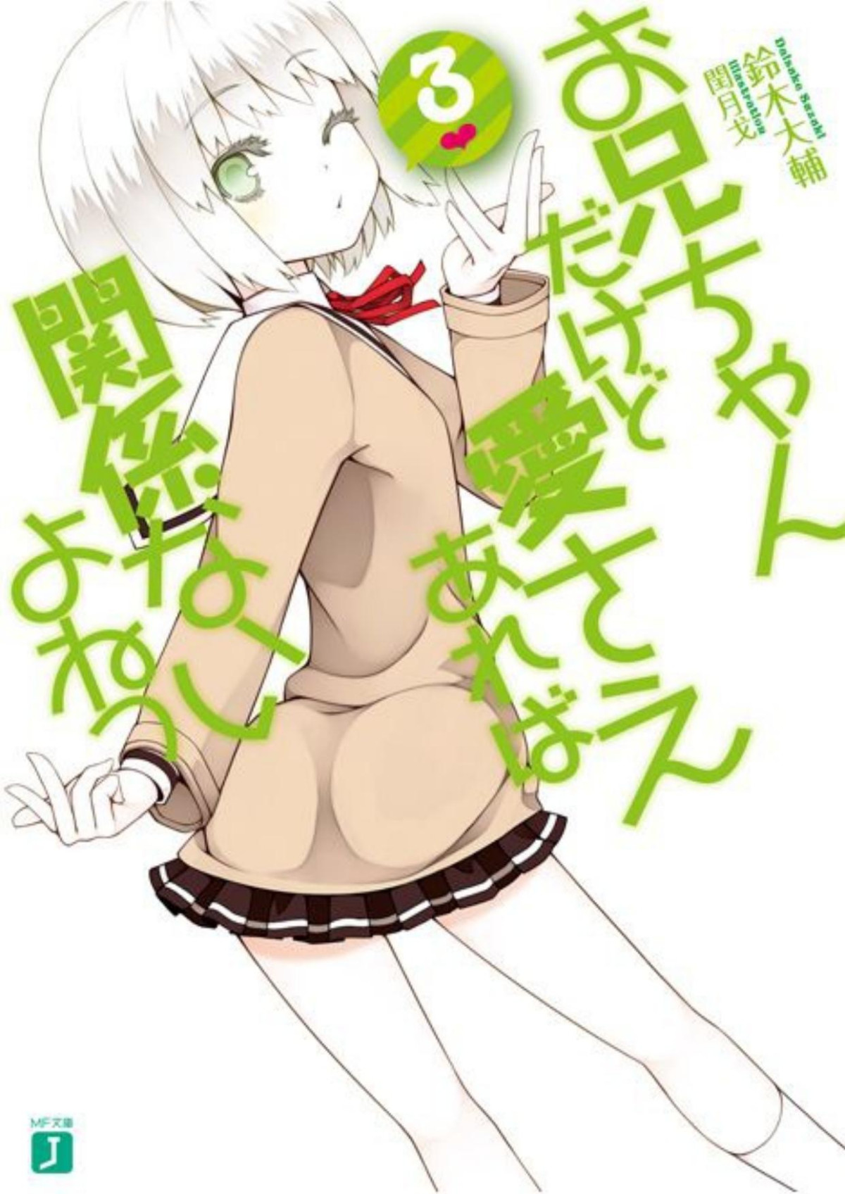 Oniichan Dakedo Ai Sae Areba Kankei Nai Yo Ne Volume 03 Suzuki Daisuke