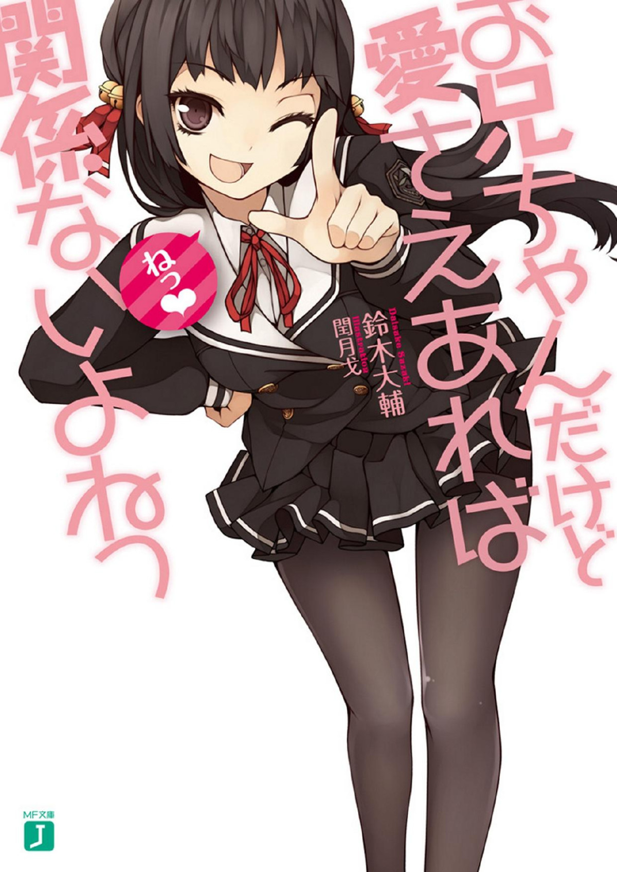 Oniichan Dakedo Ai Sae Areba Kankei Nai Yo Ne Volume 01 Suzuki Daisuke