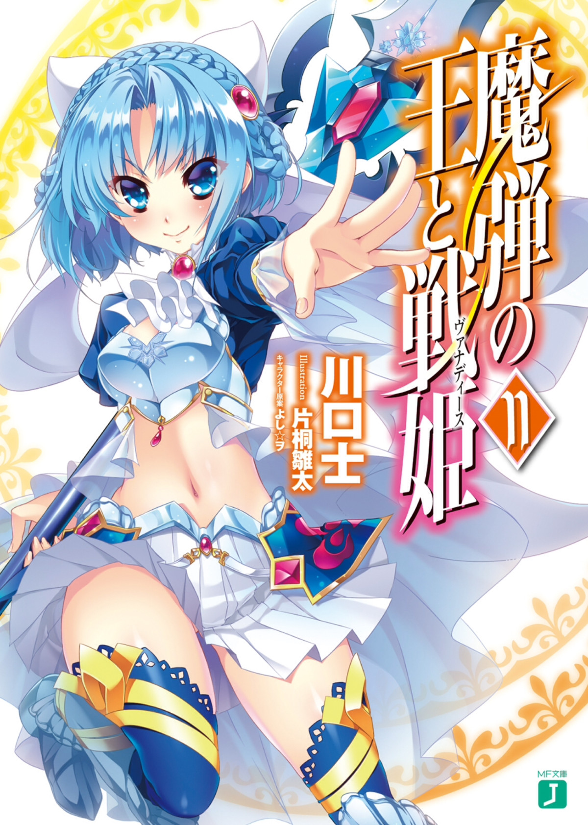 Madan No Ou To Vanadis Volume 11 Tsukasa Kawaguchi