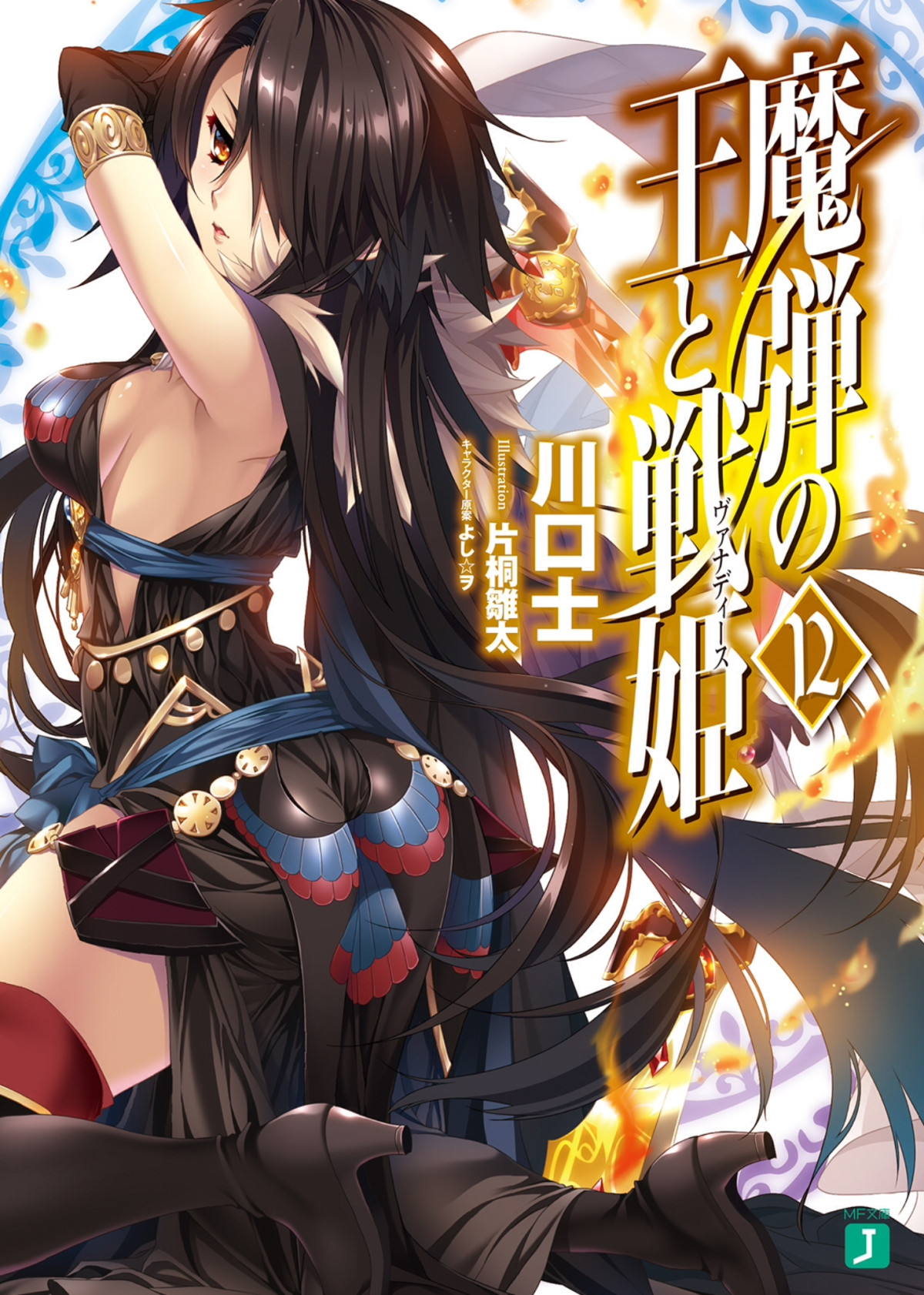 Madan No Ou To Vanadis Volume 12 Tsukasa Kawaguchi