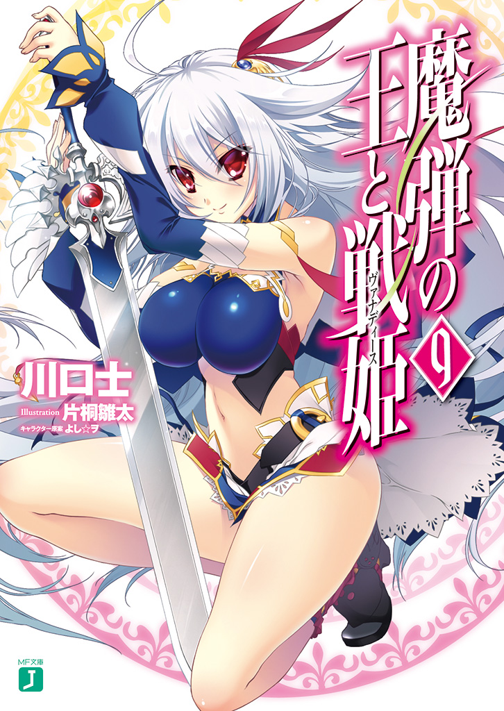 Madan No Ou To Vanadis Volume 09 Tsukasa Kawaguchi