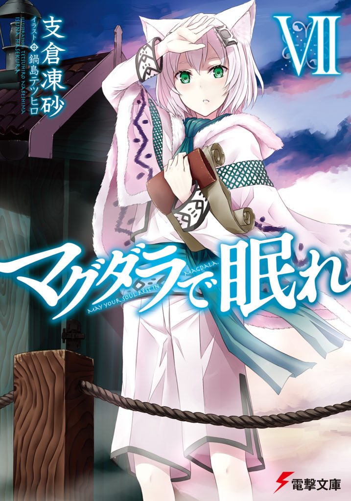 Magdala De Nemure Volume 07 Isuna Hasekura