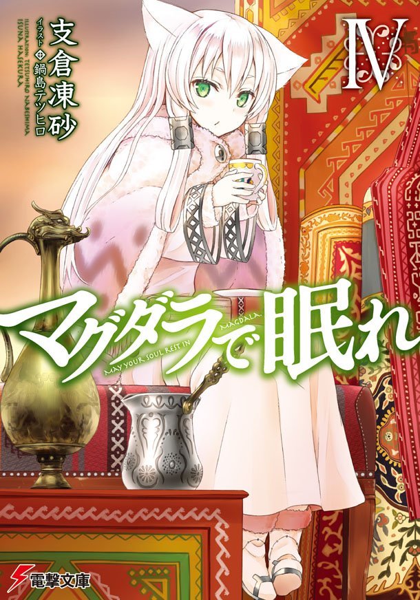 Magdala De Nemure Volume 04 Isuna Hasekura