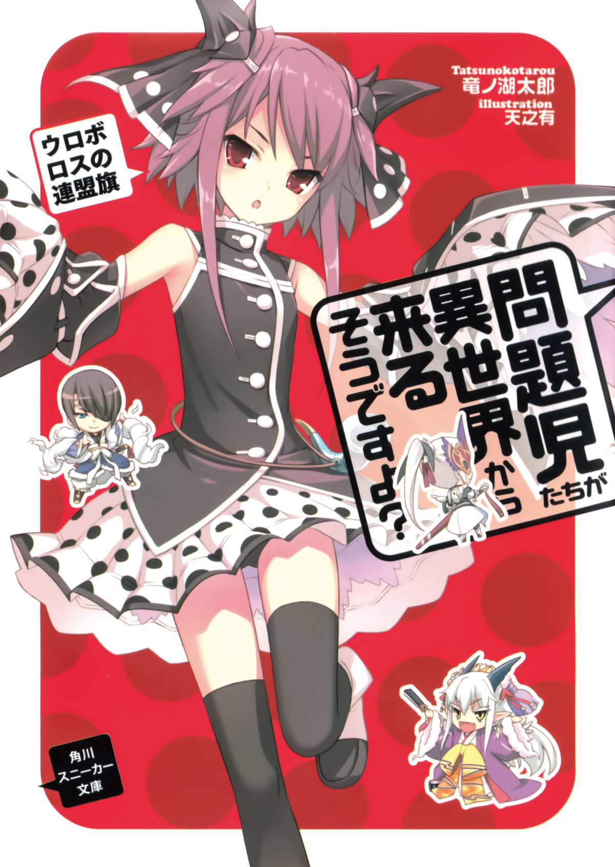 Mondaijitachi Ga Isekai Kara Kuru Soudesu Yo Volume 06 Flag Of The Ouroboros Alliance Tatsunoko Tarou