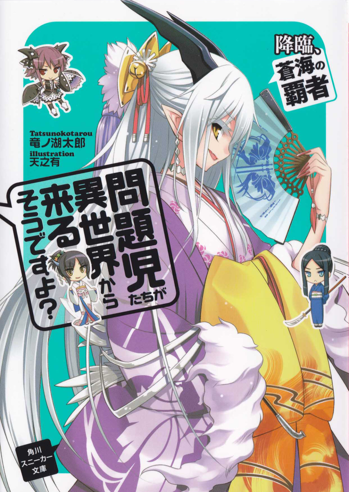Mondaijitachi Ga Isekai Kara Kuru Soudesu Yo Volume 05 Supreme Ruler Of The Blue Waters Descends Tatsunoko Tarou