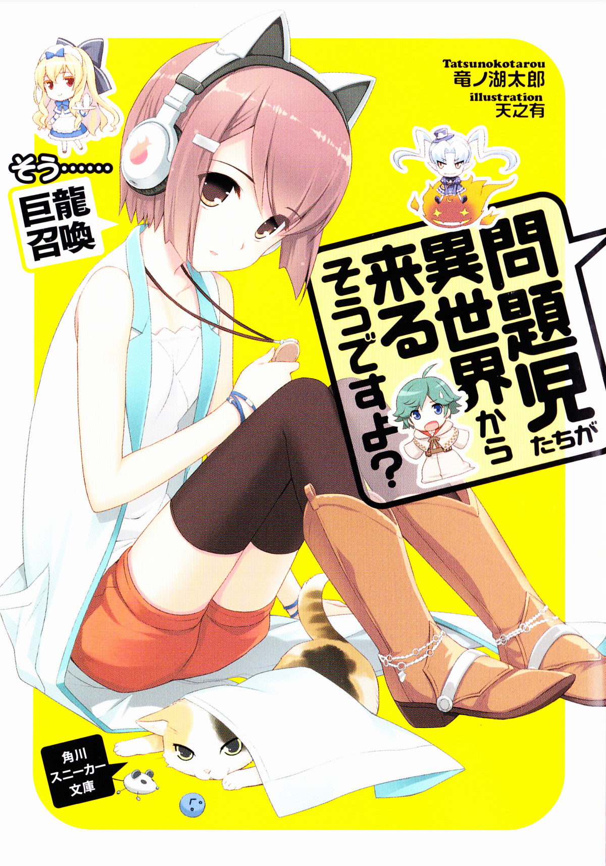 Mondaijitachi Ga Isekai Kara Kuru Soudesu Yo Volume 03 I See Dragon Summoning Tatsunoko Tarou