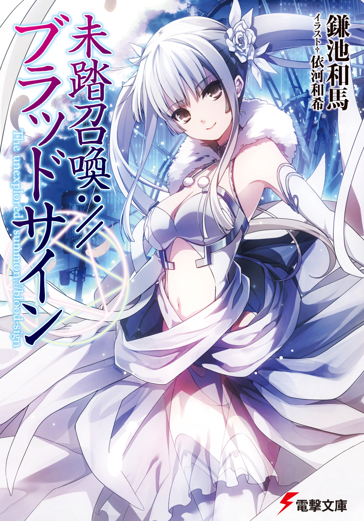 Mitou Shoukanbloodsign Volume 01 Kazuma Kamachi