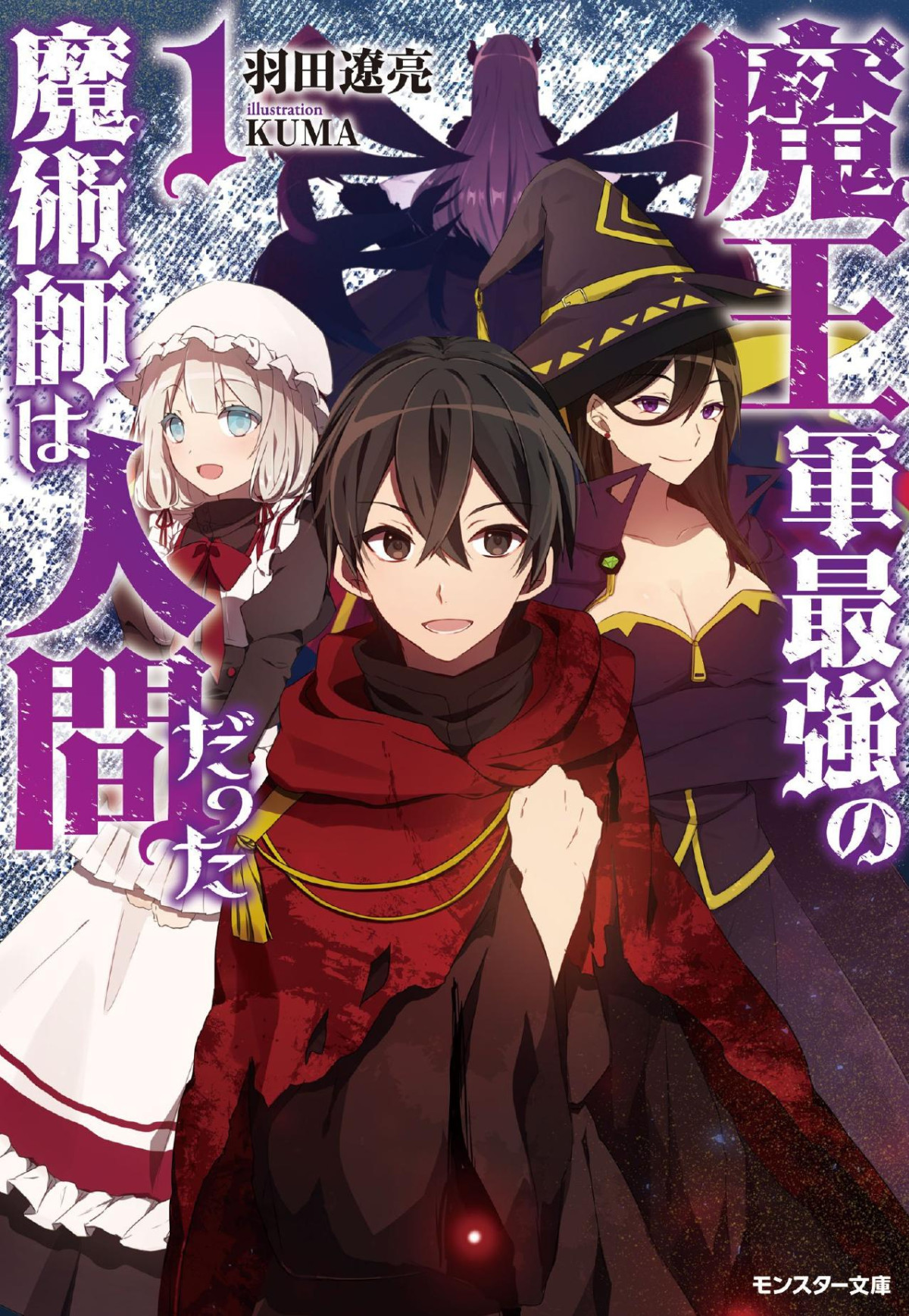 Maou Gun Saikyou No Majutsushi Wa Ningen Datta 120 Ryousuke Hata