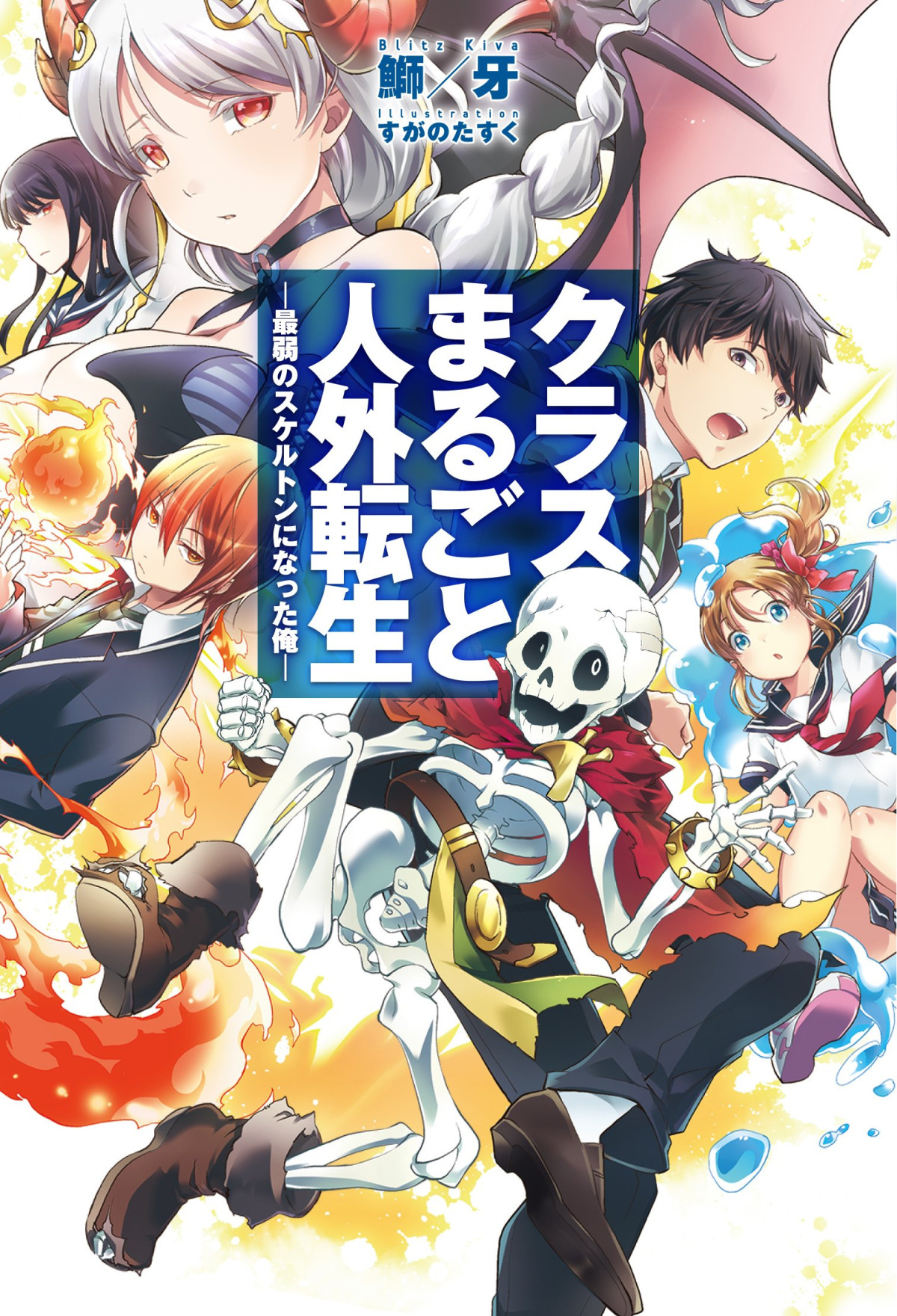 My Entire Class Has Been Reincarnated I Became The Weakest Skeleton Arc 1 Blitz Kiva