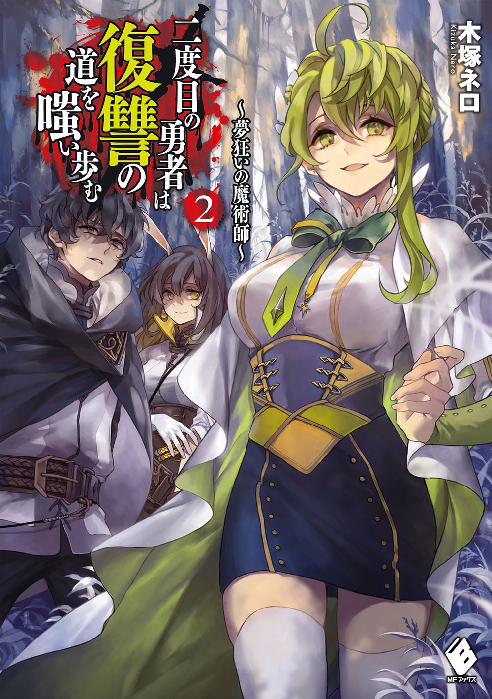 Nidome No Yuusha Arc 2 1st Edition Kizuka Nero