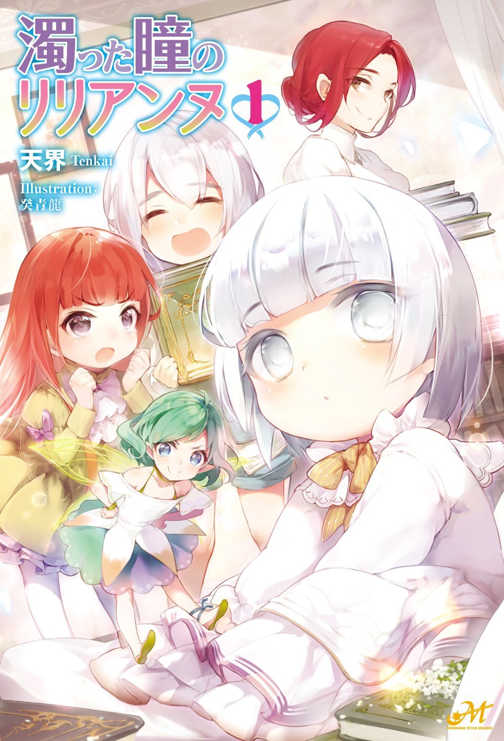 Nigotta Hitomi No Lilianne Arc 2 2nd Year 1 Years Old Tenkai
