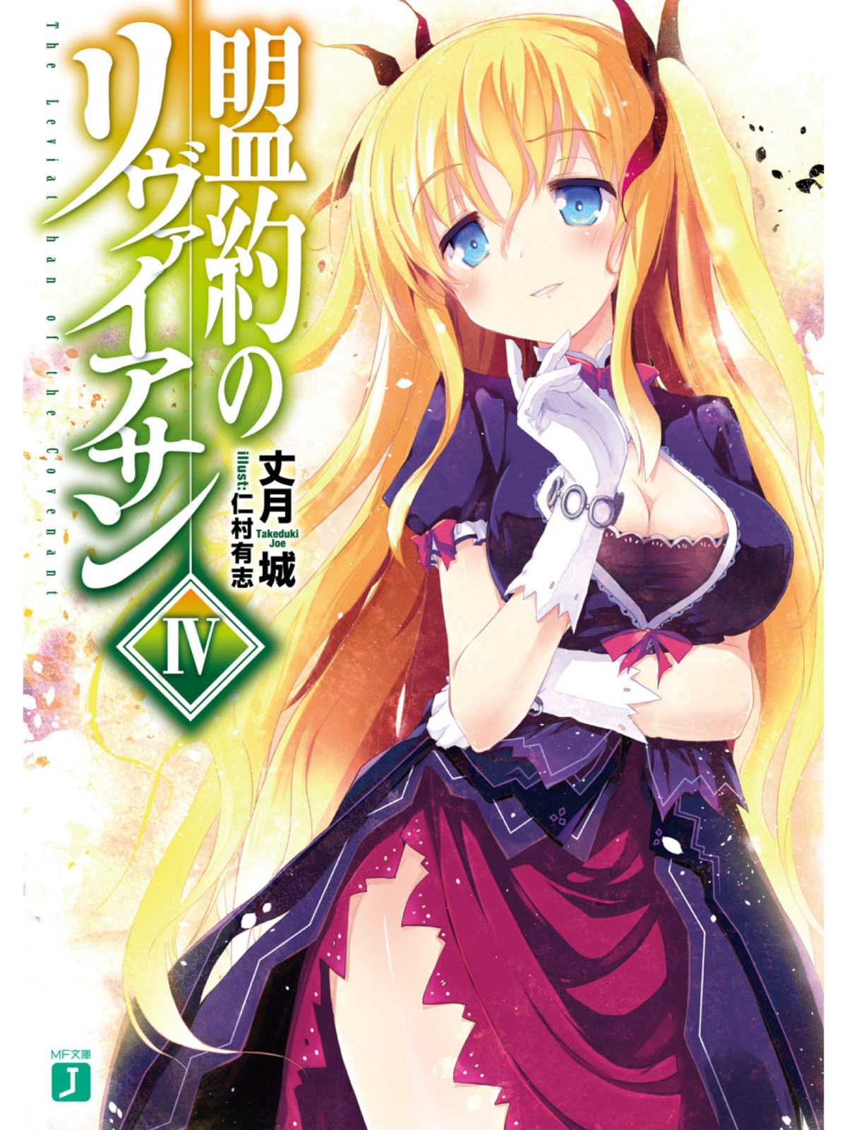 The Leviathan Of The Covenant 4 1st Edition J Taketsuki