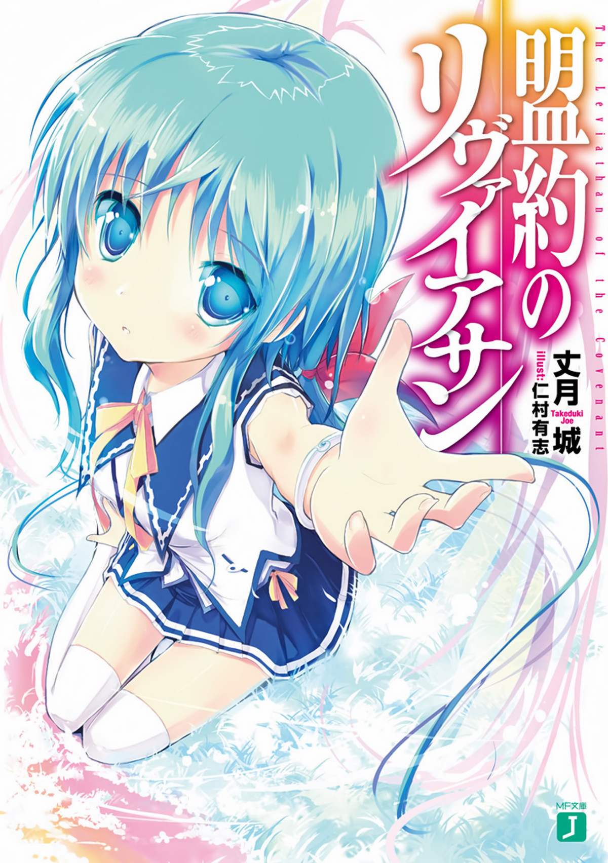 Leviathan Of The Covenant Vol 01 1st Edition Taketsuki Jou