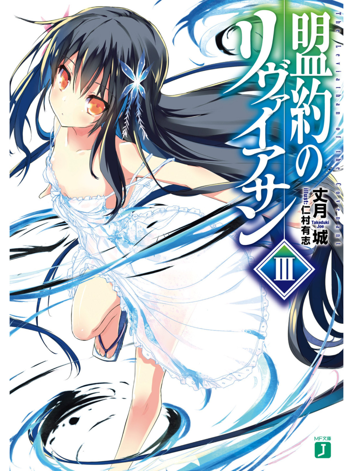 Leviathan Of The Covenant Vol 03 Taketsuki Jou