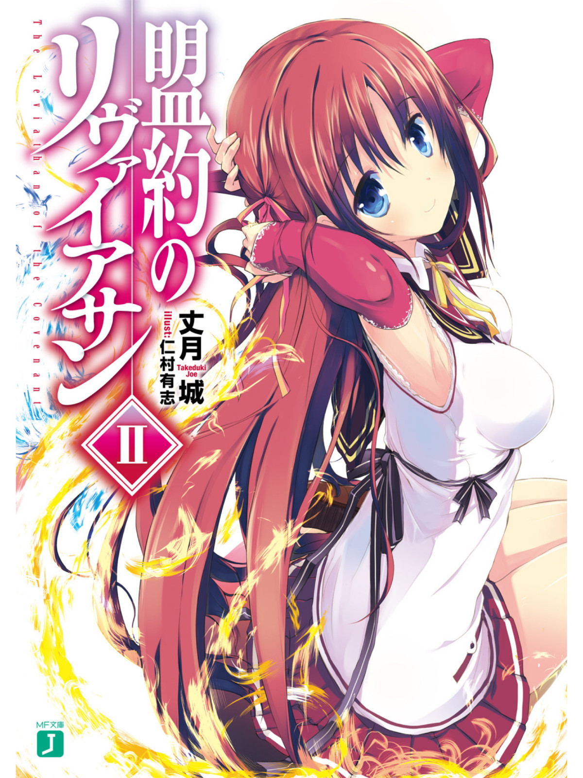 Leviathan Of The Covenant Vol 02 Taketsuki Jou