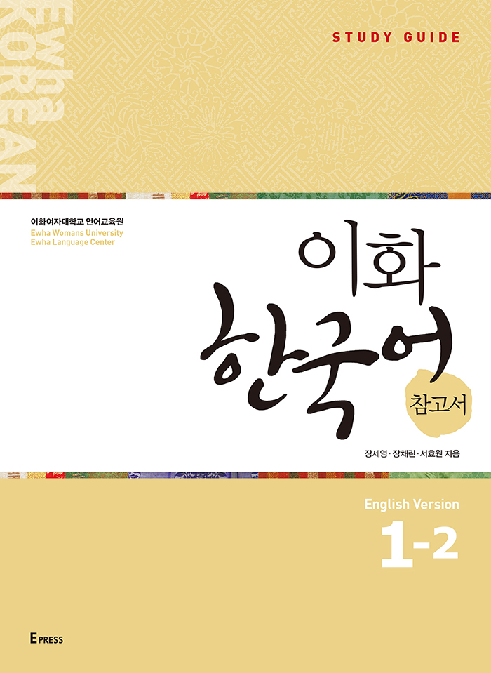Ewha Korean Study Guide 12 English 1st Edition Ewha Language Center