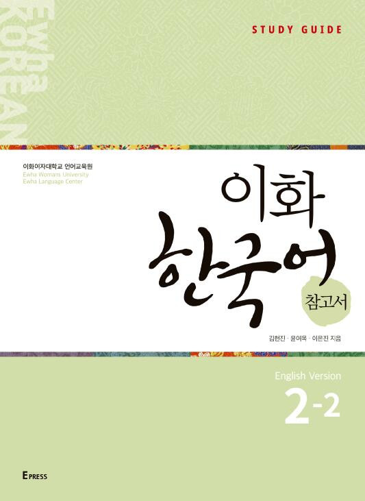 Ewha Korean Study Guide 22 English 1st Edition Ewha Language Center