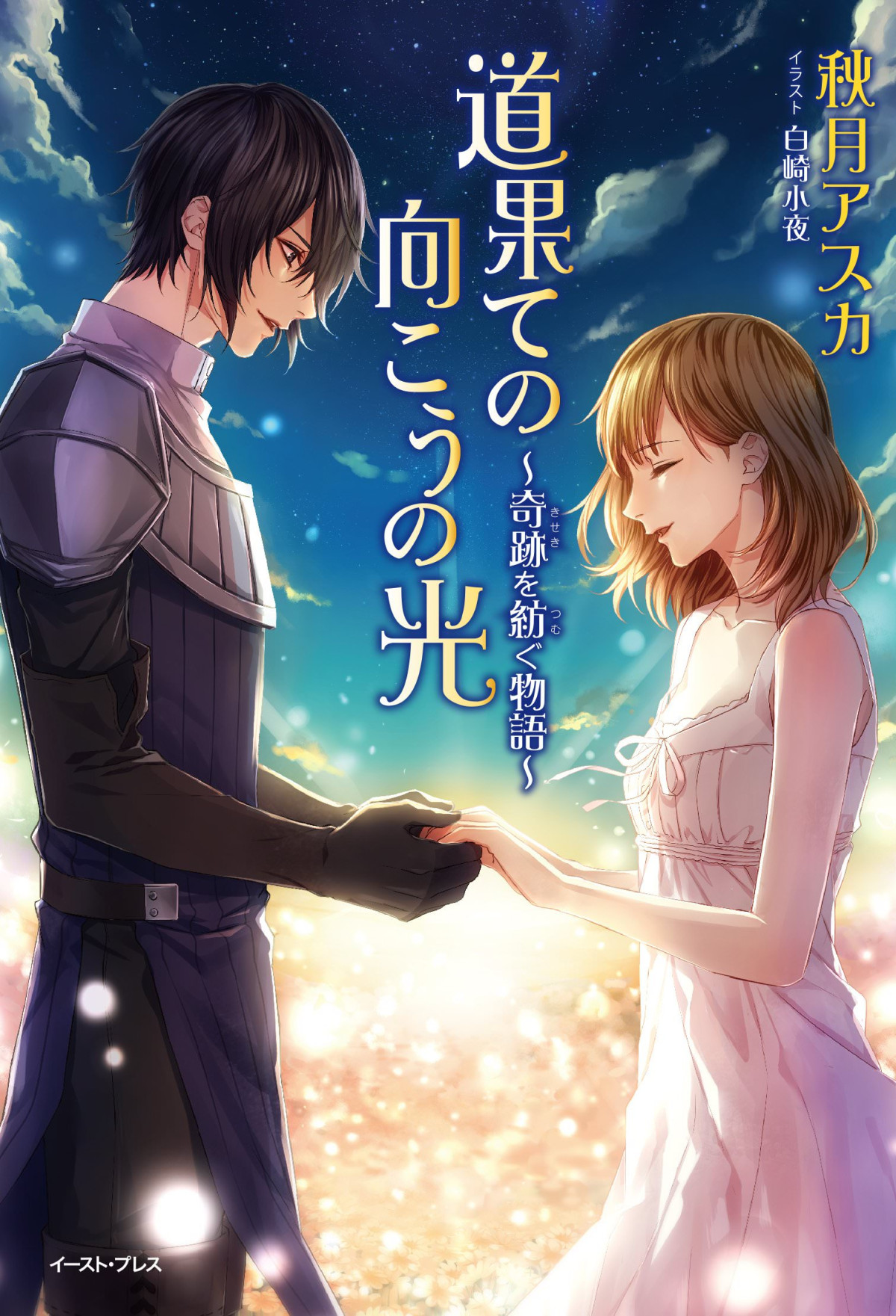 Light Beyond Volume 4 Akizuki Asuka