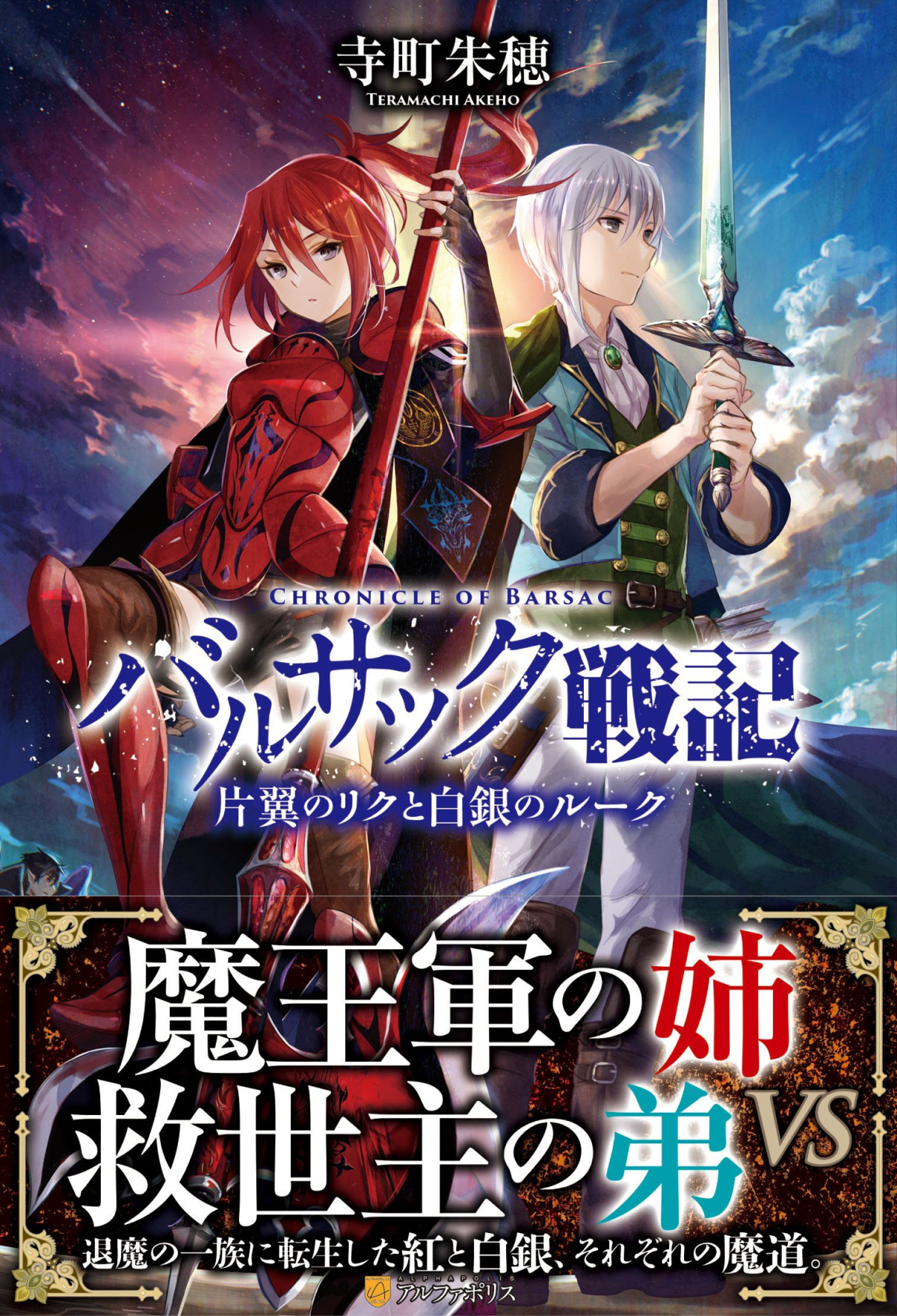 Chronicle Of Barusak Onewinged Riku And The Silver Rook Volume 1 Akeho Teramachi
