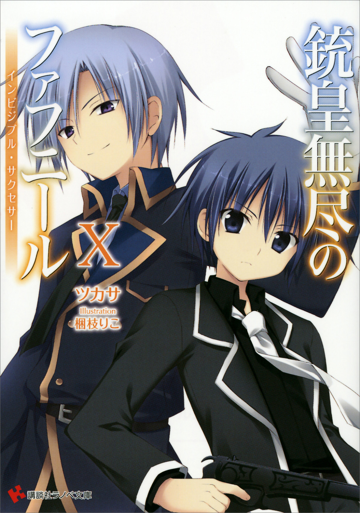 Unlimited Fafnir Volume 10 Invisible Successor Tsukasa