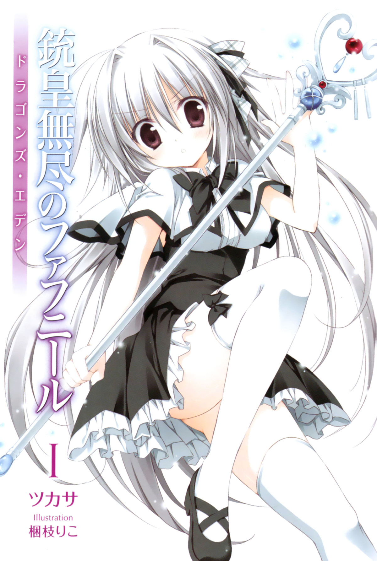 Unlimited Fafnir Volume 01 Dragons Eden Tsukasa